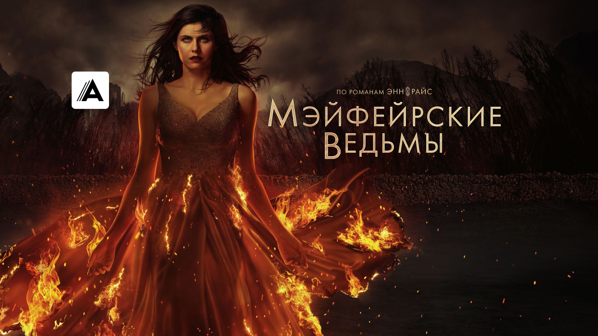 Мэйфейрские ведьмы